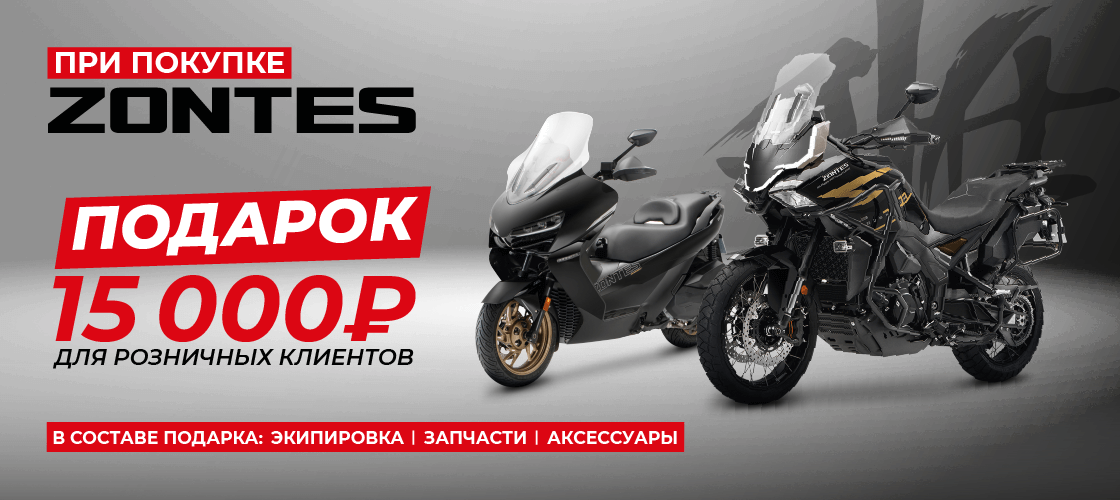 Подарок за 15 тыс. при покупке ZONTES