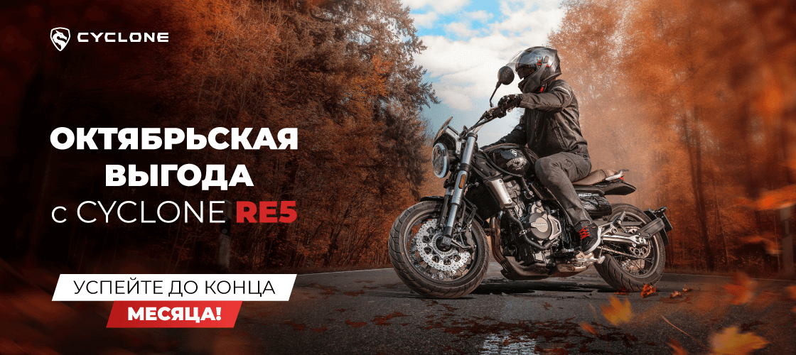 Октябрьская выгода с CYCLONE RE5 Октябрьская выгода с CYCLONE RE5