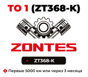 ТО-1 мотоциклов Zontes ZT368-K