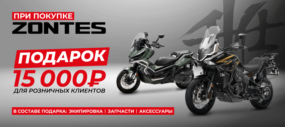 Подарок за 15 тыс. при покупке ZONTES