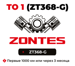 ТО-1 мотоциклов Zontes ZT368-G
