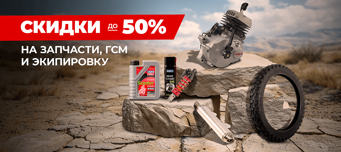 Скидки до 50% на запчасти в SM-MOTORS!