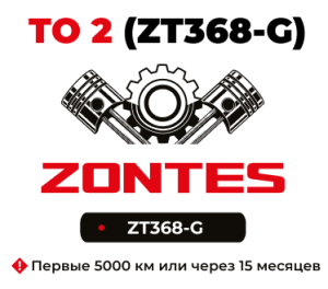 ТО-2 мотоциклов Zontes ZT368-G